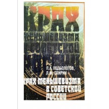Подболотов П.А., Спирин Л.М., Крах меньшевизма в Советской России, 1988